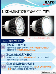 水銀灯代替LED（工事不要75Ｗタイプ）表面