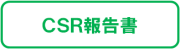 ＣＳＲ報告書