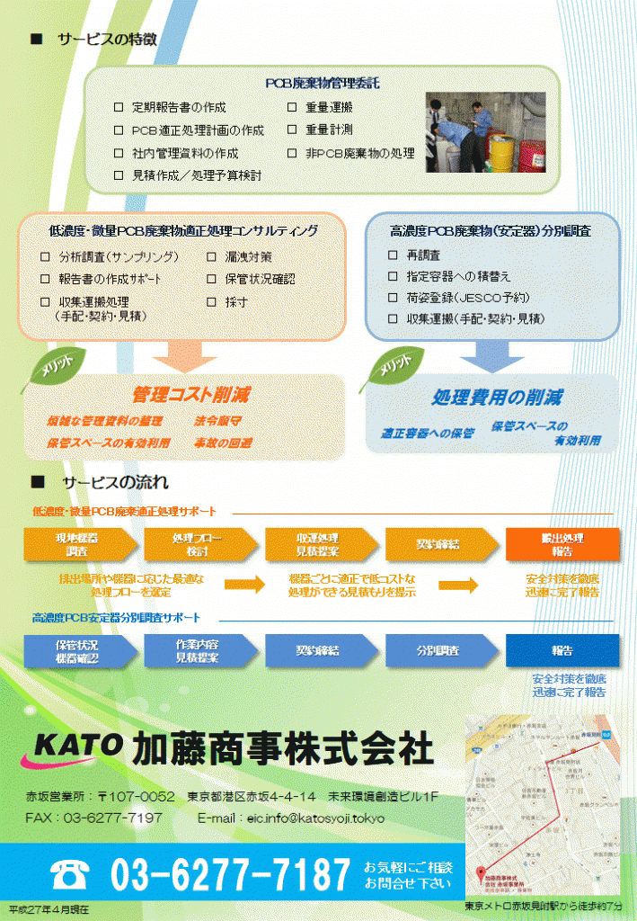 150408PCB廃棄物トータルサポート_Newチラシ案２