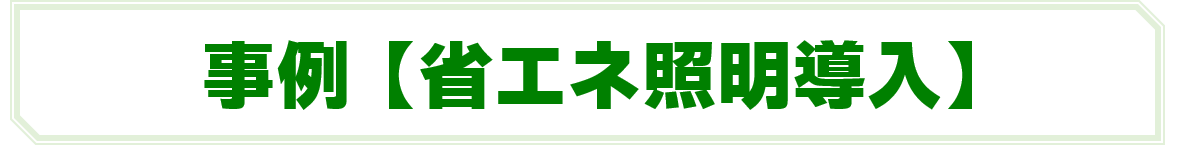 事例_省エネ照明導入