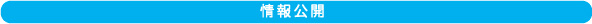 情報公開