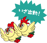 いざ出動!!