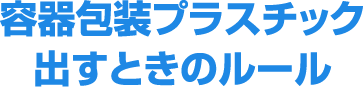 容器包装プラスチック出すときのルール
